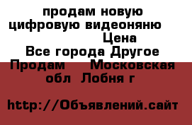 продам новую цифровую видеоняню ramili baybi rv 900 › Цена ­ 7 000 - Все города Другое » Продам   . Московская обл.,Лобня г.